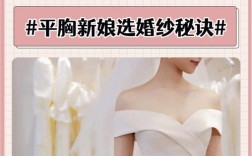 小胸穿什么样的婚纱？(平胸的新娘穿什么婚纱好看)