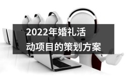 2022年奥运主题的活动策划方案？（婚礼策划北京）