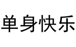 什么叫单身快乐？单身搜搜网