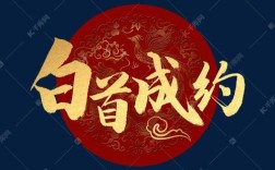 白首成约的意思？(美满良缘白首成约什么意思)