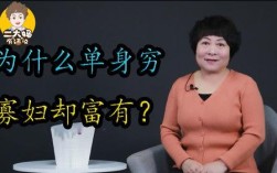 女人单身和守寡有什么区别？未婚 单身