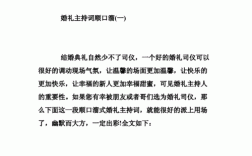 结婚典礼主持词顺口溜？（优秀的婚礼主持词）