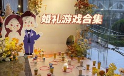 婚礼活跃气氛的最好玩的游戏？（创意的婚礼游戏）