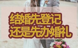 结婚以登记为准还是以办婚礼为准？（结婚登记与婚礼）