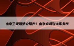 南京最好的婚介公司？(南京婚庆第一人是谁)