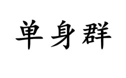 单身快乐群公告？单身青年群介绍？