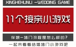 婚礼当天一般会做哪几个小游戏？（婚礼上做的小游戏）