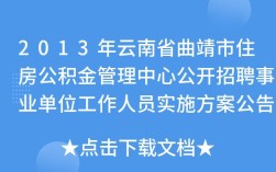 曲靖公积金管理中心上班时间？曲靖市社保局地址在哪里？