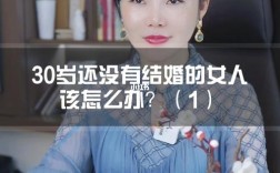 30岁还没有结婚的女生？31岁的女人还有人爱吗？