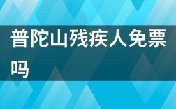 舟山残疾人补贴标准？残疾人在普陀山景点买票是怎样买的？