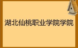 桃仙是什么意思？娄底职业技术学院和仙桃职业学院近吗？