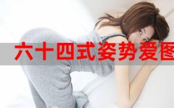 结婚后女人走路姿态？(圆房要什么姿势才舒服)