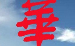 左边一个“文右边一个华”是什么字？左边？(文 华婚礼主题)