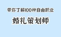 自由职业是什么职业，是干什么的？（婚礼新闻稿）