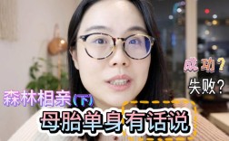 母胎单身如何相亲？32岁未婚女怎么相亲？