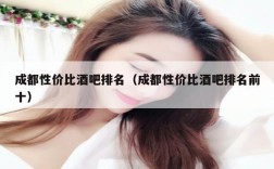 成都交友酒吧排名？(成都交友)