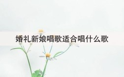 结婚现场唱什么歌啊?简单好唱？（简单温馨婚礼现场）