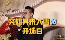 关于雪的婚礼开场白？（冬季婚礼主持开场白）