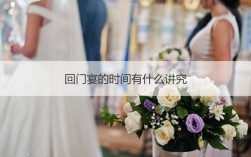 回门宴是在结婚后几天？(回门宴什么时间最好)