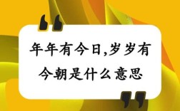 朋友生日可以说年年岁岁有今朝吗？(年年岁岁后一句)