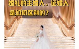 婚礼是不是必须要有证婚人和主婚人？（婚礼一定要证婚人吗）