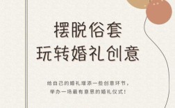 结婚活动创意点子？（婚礼仪式上创意点子）