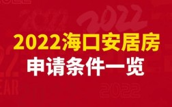 为什么海南单身率全国第一？2023年海口安居房申请条件？