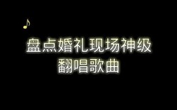 婚礼现场唱歌最火歌曲？（最新婚礼现场歌曲）