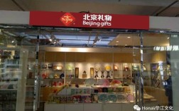 北京哪有比较好比较有特色的礼品店？（北京婚礼礼品店）