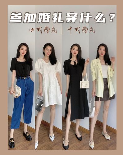 女生参加婚礼穿什么衣服合适？(女生参加婚礼穿什么好视频教程)-图3