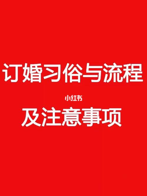 定亲宴注意事项？(订婚宴要注意什么事项)-图3