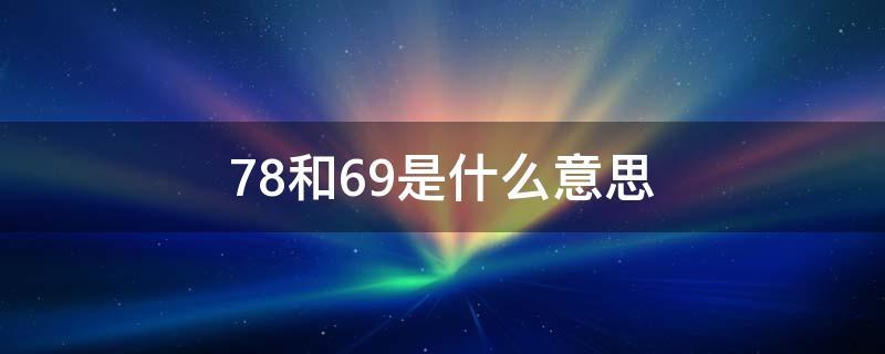 发69是什么含义？(什么叫69啊)-图2