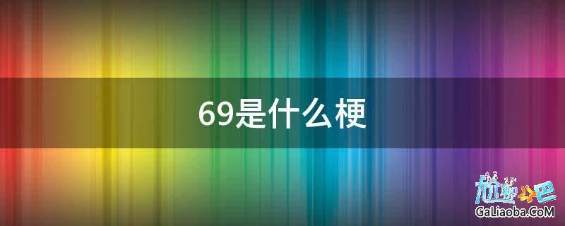 发69是什么含义？(什么叫69啊)-图3