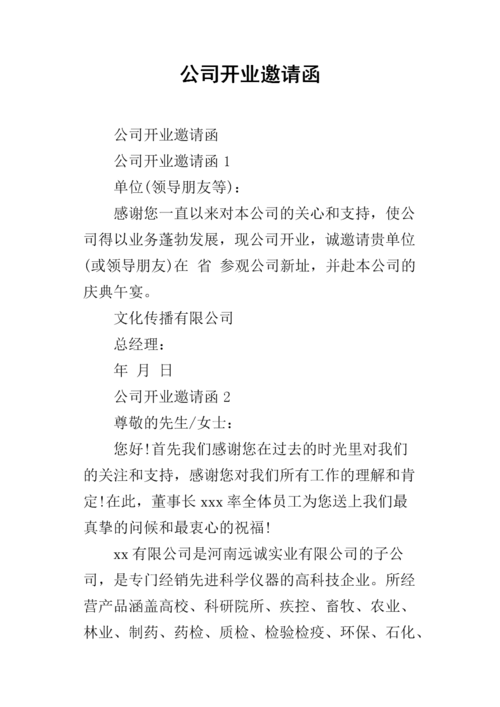 公司开业邀请函怎么写？开业邀请函格式和范文求解答？(公司开业请柬主要做什么工作)-图2