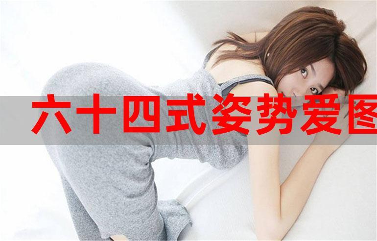 结婚后女人走路姿态？(圆房要什么姿势才舒服)-图1