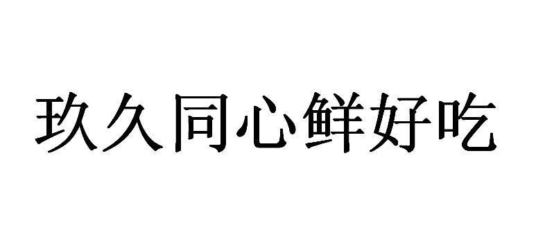 久久同心的祝福语？(同心的祝福语)-图2