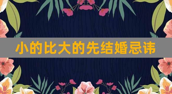 必须大孩子先结婚吗(小的先结婚对大的不好)-图1