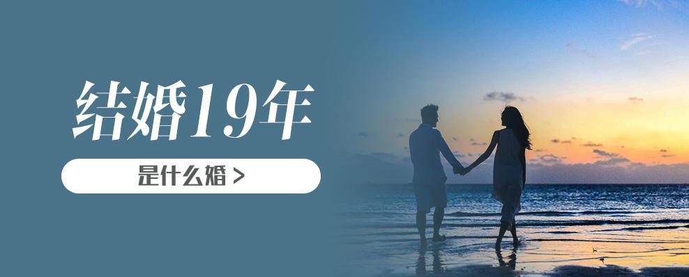 结婚十九周年是什么婚？(结婚十九年是什么婚祝福语呢)-图2