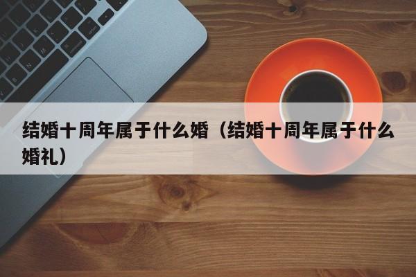 结婚第14年是什么婚？(铅婚是什么意思含义)-图2