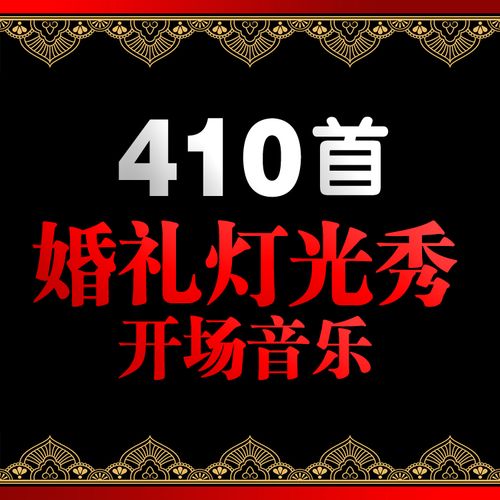 2016婚礼开场灯光秀音乐大全，开场灯光秀音乐推荐？(婚庆红色灯代表什么歌词)-图1