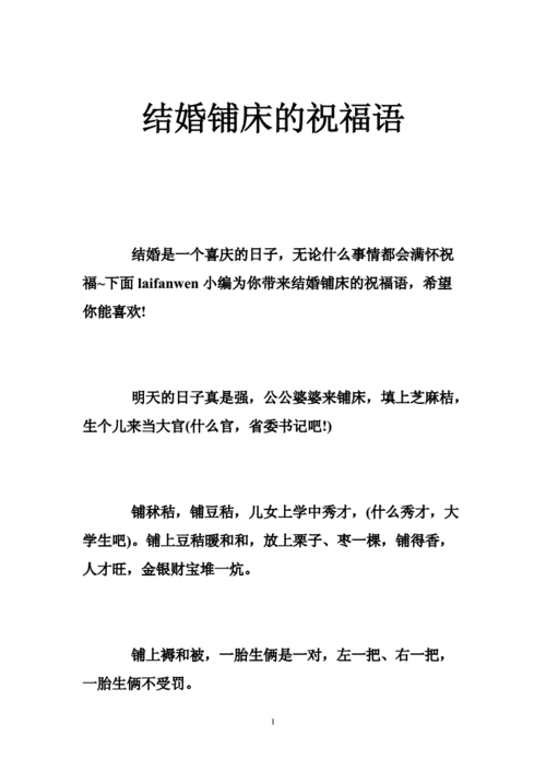 结婚铺床说的吉祥话？(结婚捕床怎么说一些吉祥话)-图1