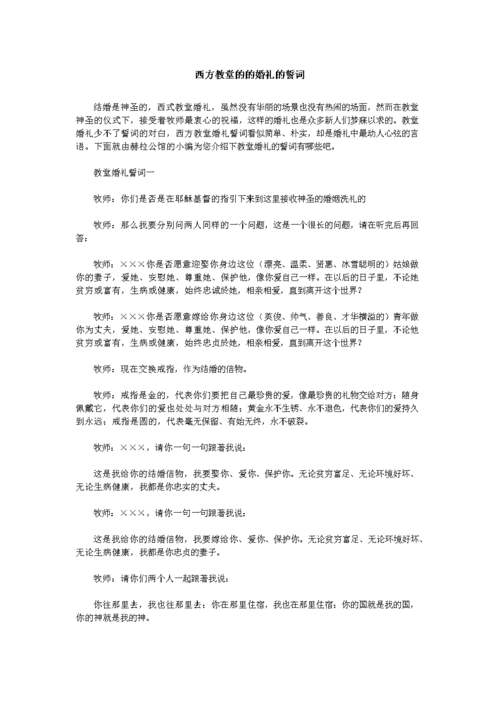 西式婚礼誓言？(西方婚礼为什么在教堂举行)-图2