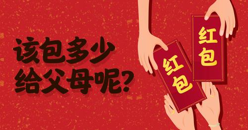 给父母红包忌讳？(给父母的红包什么讲究啊)-图1