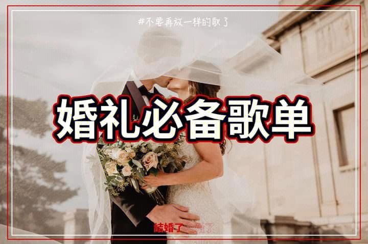 婚礼上唱什么流行歌曲来助兴效果比较好？(常常结婚放的什么歌曲啊)-图1