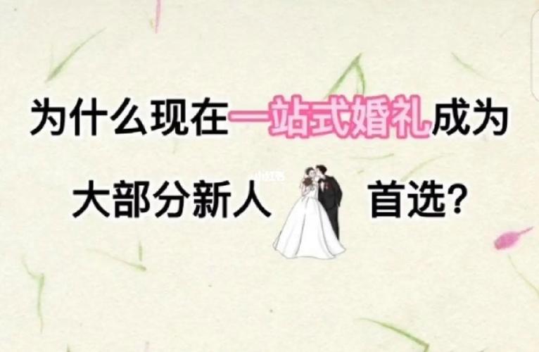 一站式婚礼先进吗？(一站式婚礼有什么优势和劣势)-图2