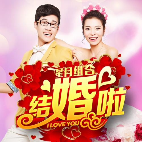 结婚啦结婚啦今天结婚啦是啥歌曲？(结婚了结婚了是啥歌曲)-图3