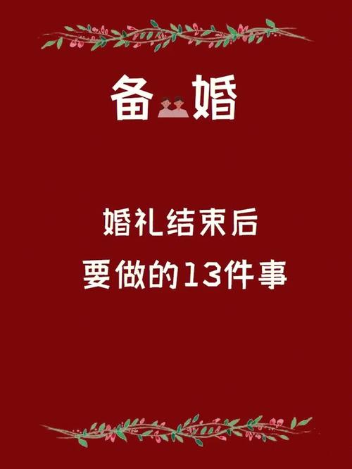 新婚之后该干什么？(婚礼结束后要做些什么准备)-图2