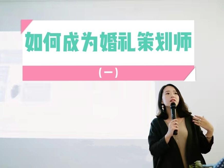 你愿意成为婚礼策划师吗？(你为什么想当婚礼策划师)-图2