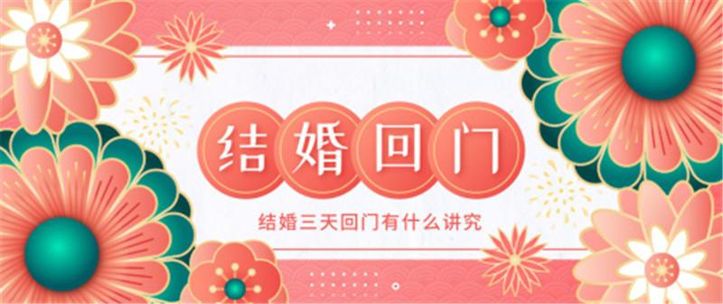 结婚回门的十大禁忌？(新婚回门的五大禁忌)-图1