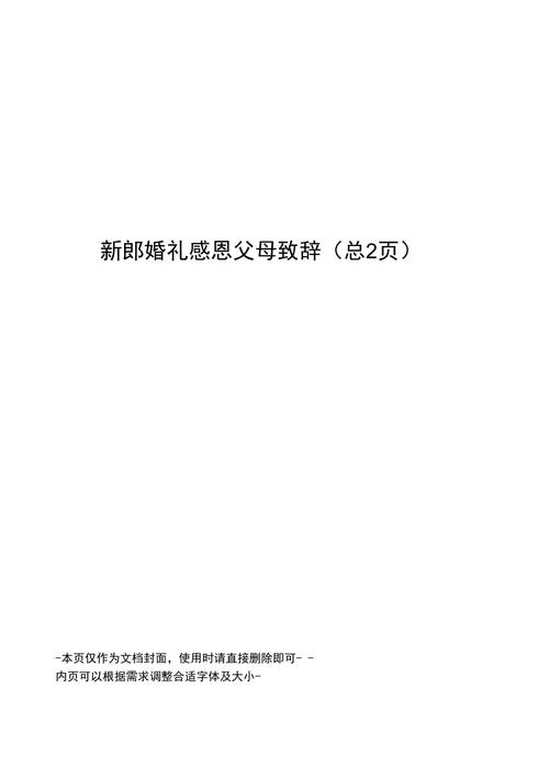 新郎结婚对父母的致辞？(新婚致词对父母说什么话)-图2